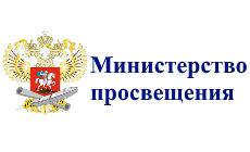 Министерство просвещения Российской Федерации