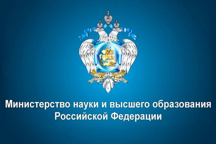 Министерство науки и высшего образования 