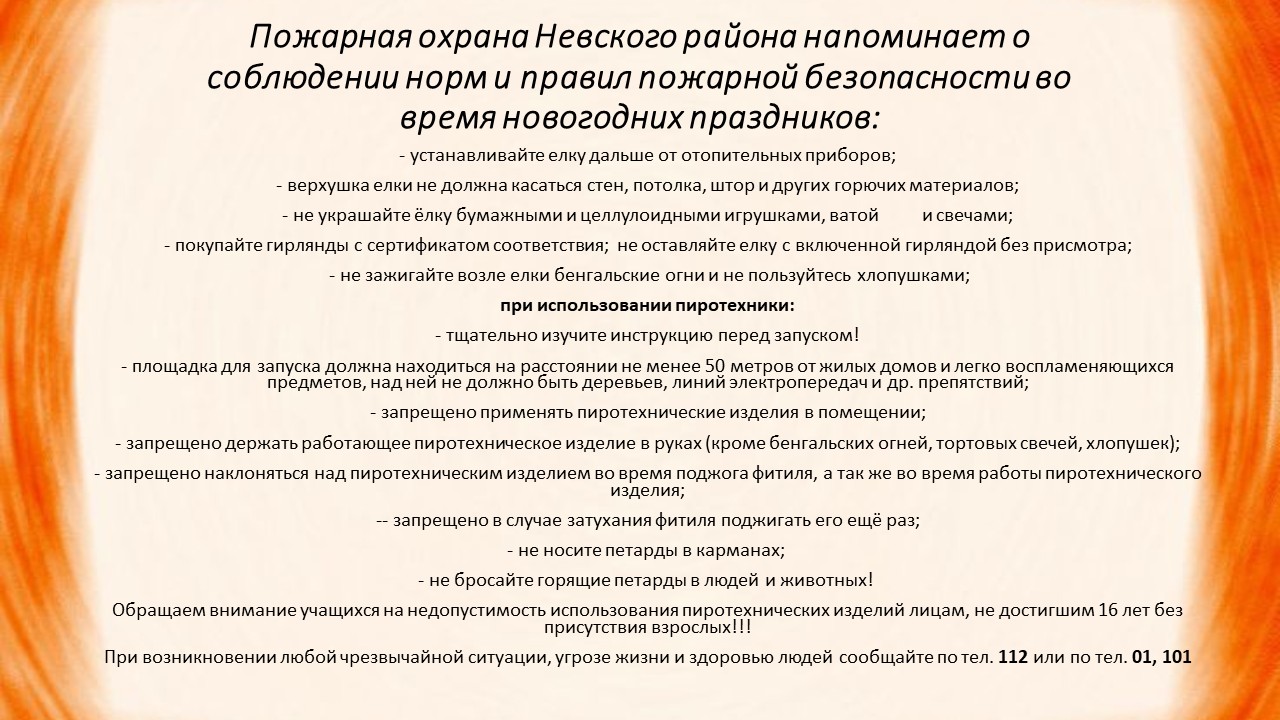 Пожарная охрана Невского района напоминает о соблюдении норм