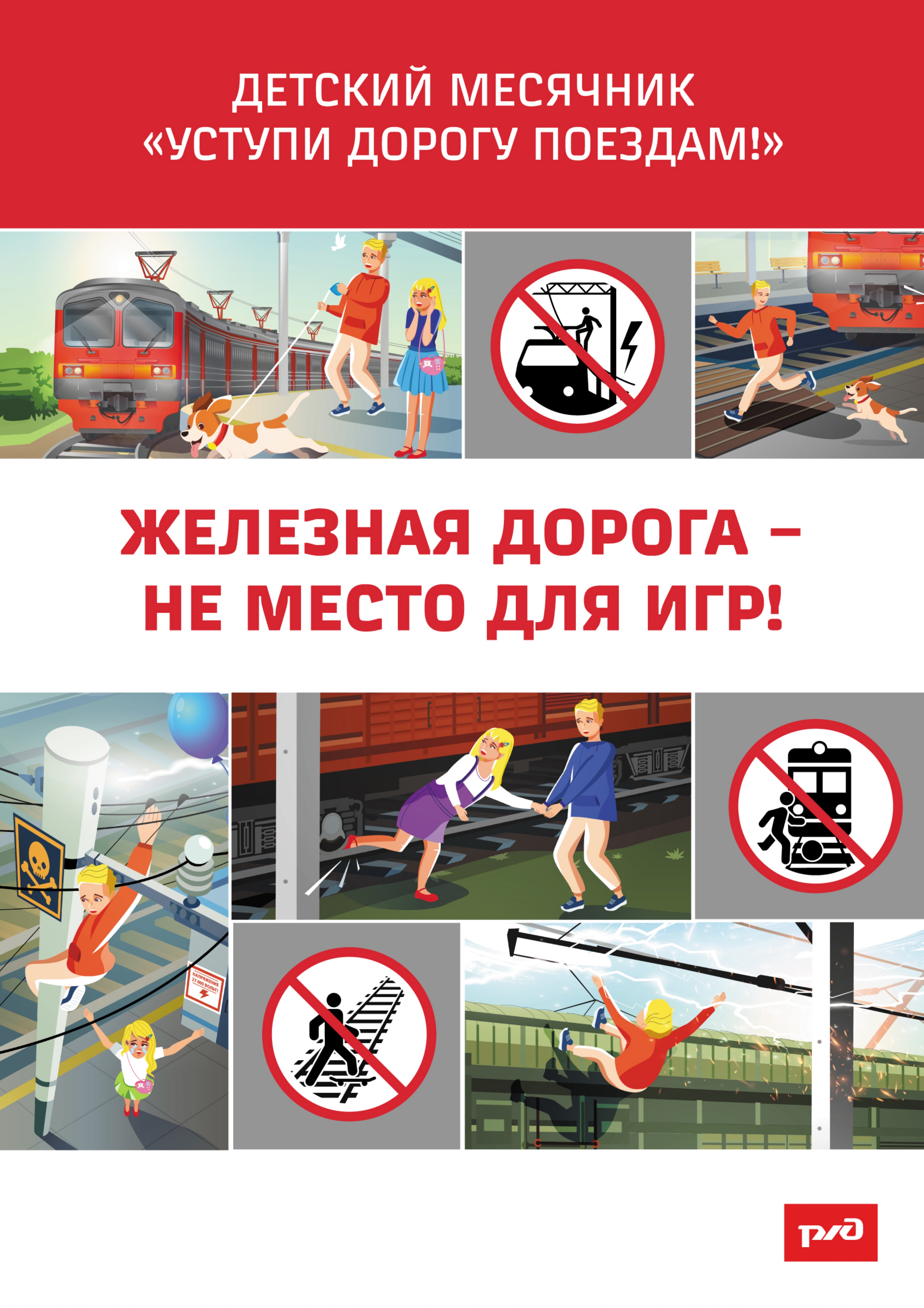 Уступи дорогу поездам 0003